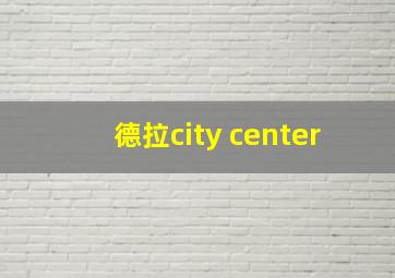 德拉city center